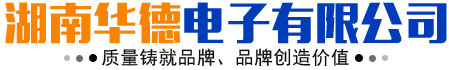 湖南華德電子有限公司_華德電子|教學(xué)實(shí)驗裝置生產(chǎn)廠家|檢測分析儀器廠家